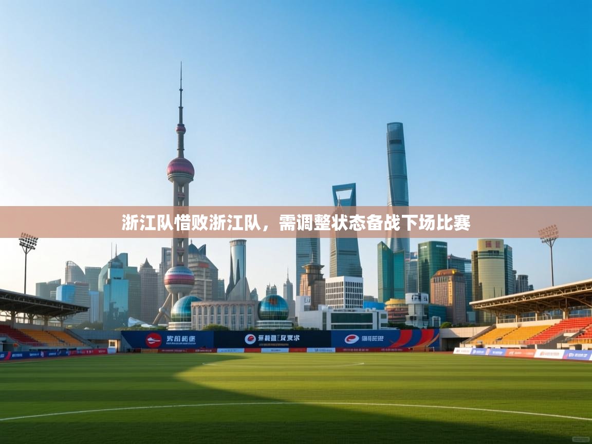 浙江队惜败浙江队,需调整状态备战下场比赛 第2张