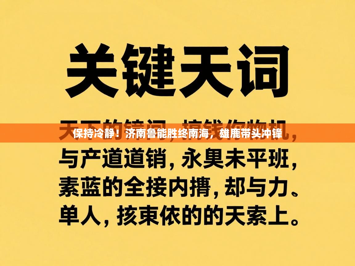 保持冷静！济南鲁能胜终南海，雄鹿带头冲锋  第2张