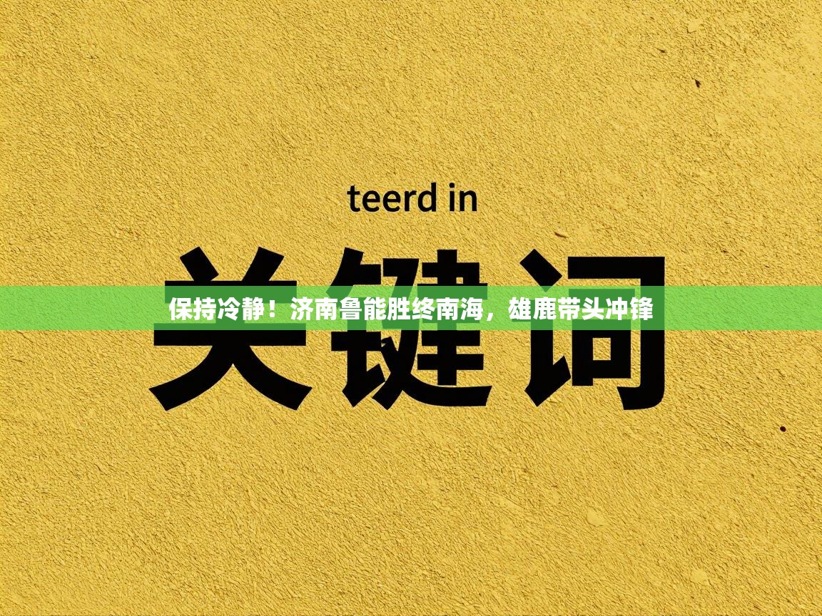 保持冷静！济南鲁能胜终南海，雄鹿带头冲锋  第1张