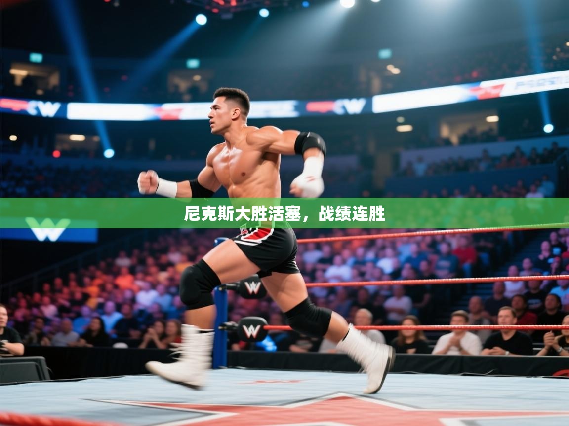 尼克斯大胜活塞,战绩连胜 第1张