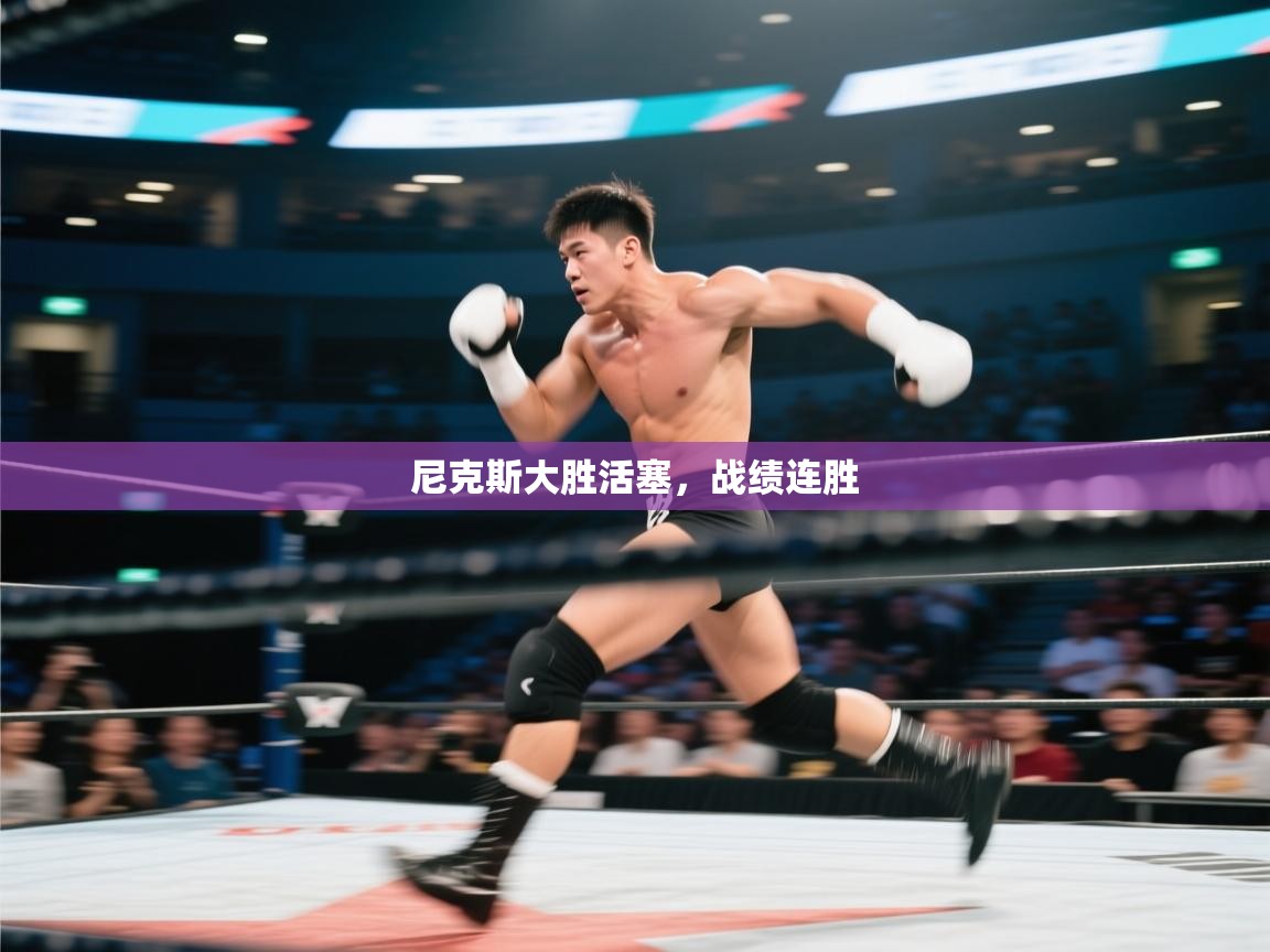 尼克斯大胜活塞,战绩连胜 第2张