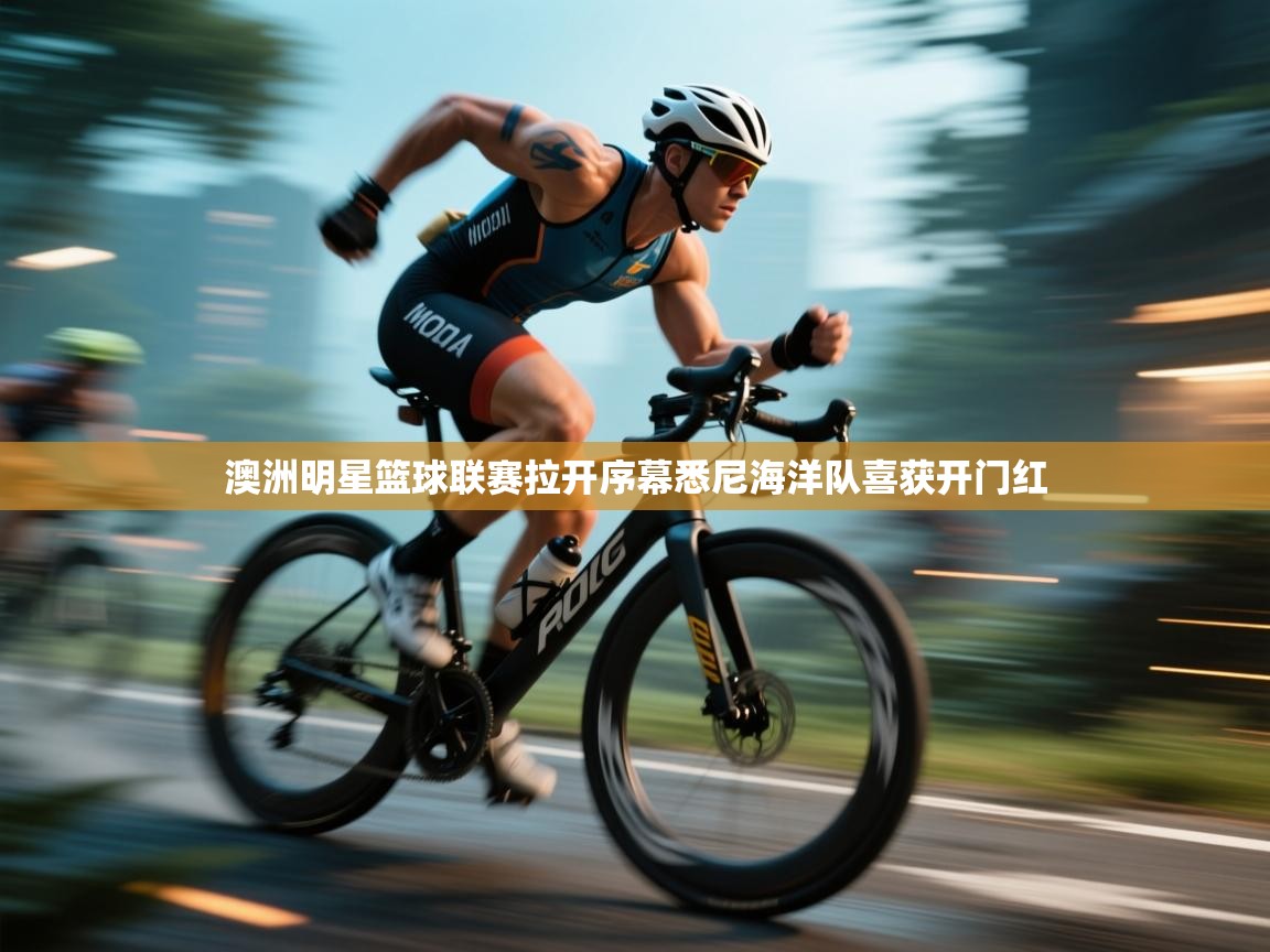 澳洲明星篮球联赛拉开序幕悉尼海洋队喜获开门红  第1张