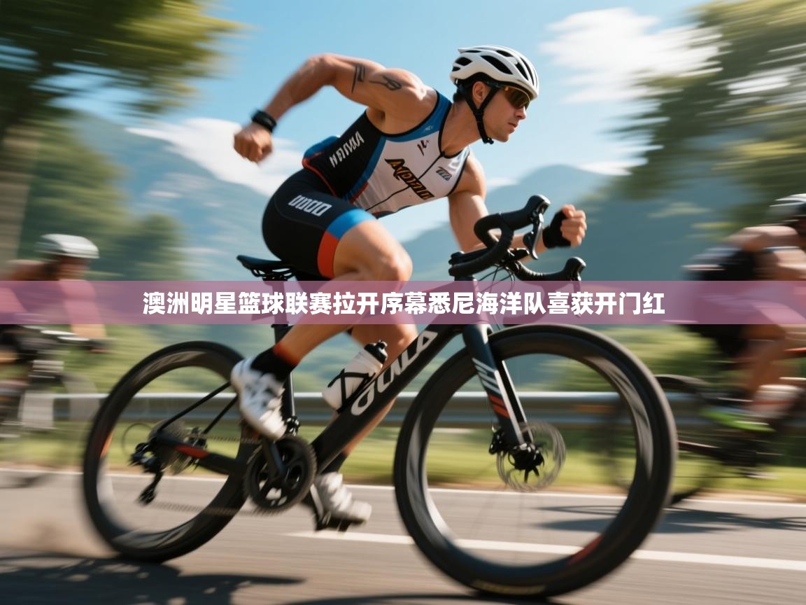 澳洲明星篮球联赛拉开序幕悉尼海洋队喜获开门红  第2张