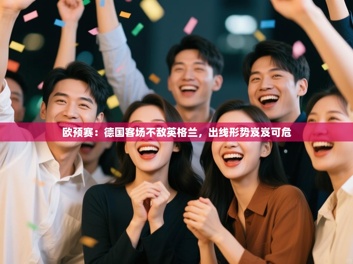 欧预赛:德国客场不敌英格兰,出线形势岌岌可危 第2张