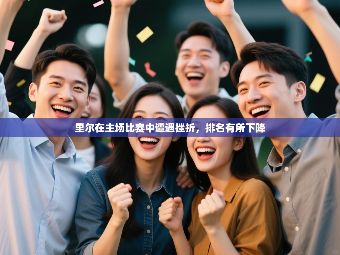里尔在主场比赛中遭遇挫折，排名有所下降  第2张
