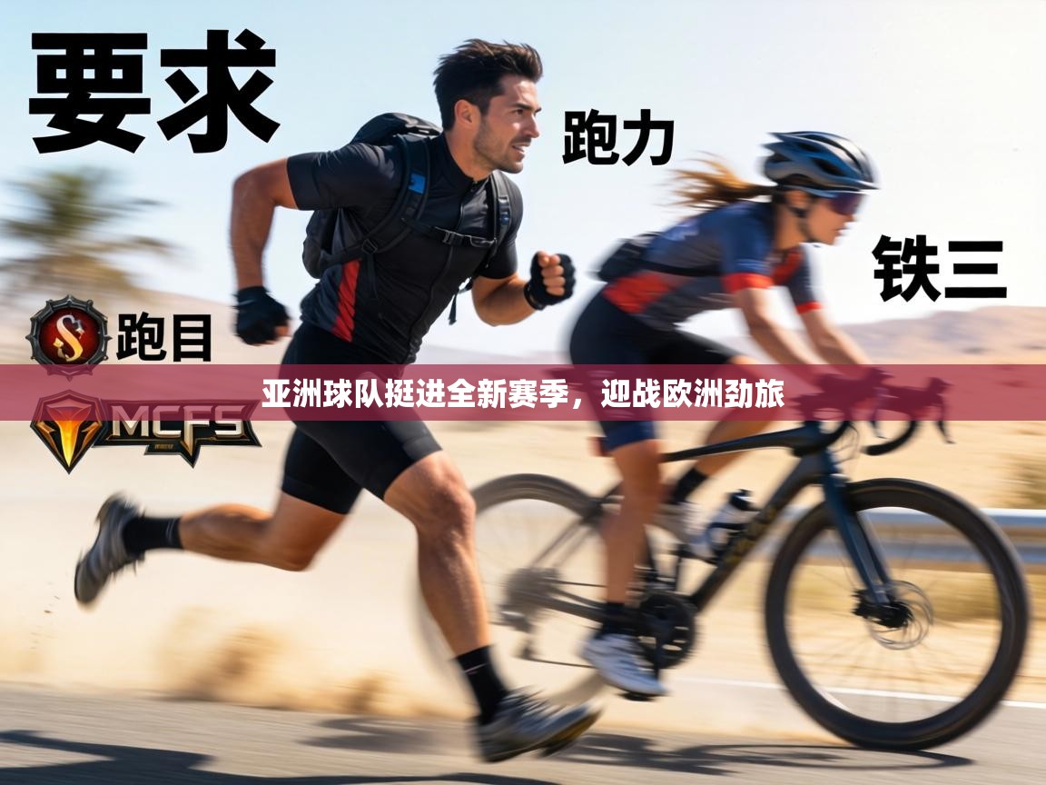 亚洲球队挺进全新赛季，迎战欧洲劲旅  第1张