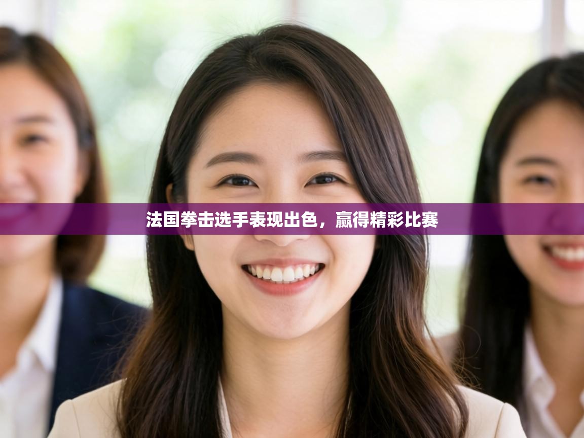 法国拳击选手表现出色，赢得精彩比赛  第2张